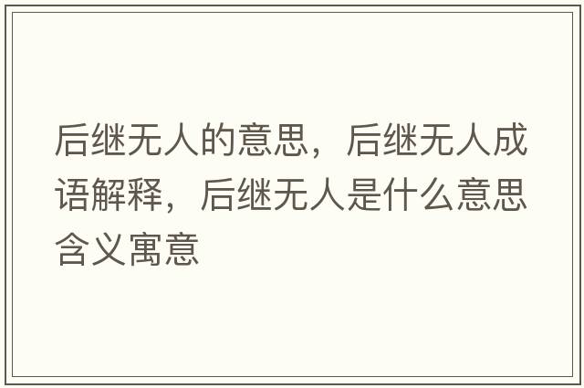 后繼無人的意思，后繼無人成語解釋，后繼無人是什么意思含義寓意
