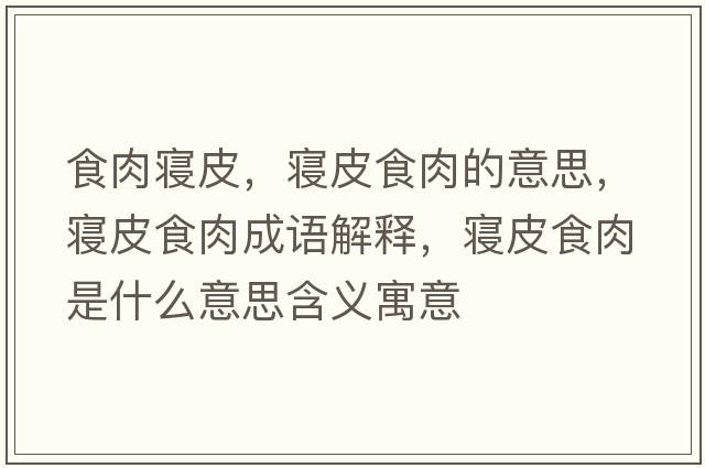 食肉寢皮，寢皮食肉的意思，寢皮食肉成語解釋，寢皮食肉是什么意思含義寓意