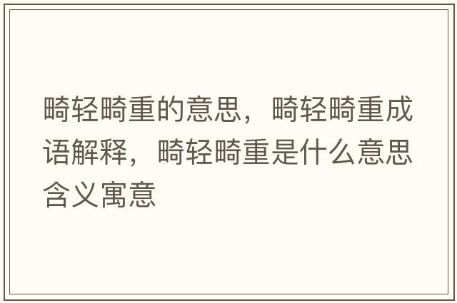 畸輕畸重的意思，畸輕畸重成語(yǔ)解釋，畸輕畸重是什么意思含義寓意