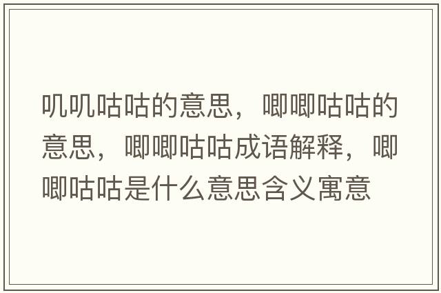 嘰嘰咕咕的意思，唧唧咕咕的意思，唧唧咕咕成語(yǔ)解釋，唧唧咕咕是什么意思含義寓意