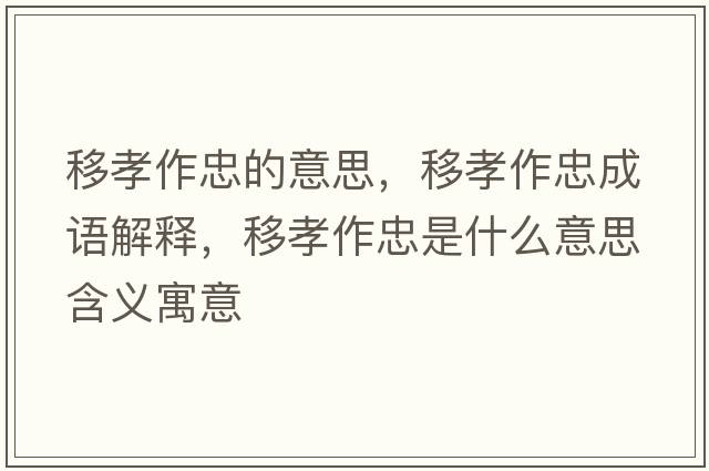 移孝作忠的意思，移孝作忠成語(yǔ)解釋，移孝作忠是什么意思含義寓意