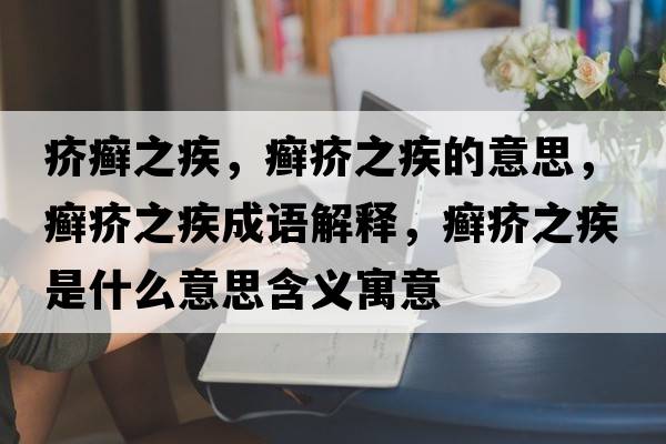 疥癬之疾，癬疥之疾的意思，癬疥之疾成語解釋，癬疥之疾是什么意思含義寓意