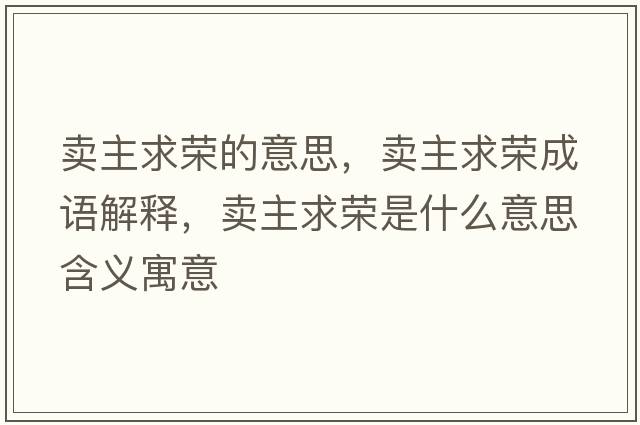 賣主求榮的意思，賣主求榮成語解釋，賣主求榮是什么意思含義寓意