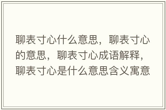 聊表寸心什么意思，聊表寸心的意思，聊表寸心成語解釋，聊表寸心是什么意思含義寓意