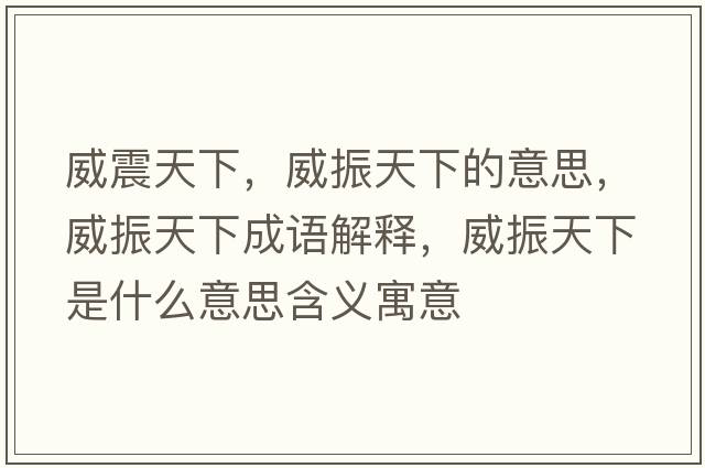 威震天下，威振天下的意思，威振天下成語解釋，威振天下是什么意思含義寓意