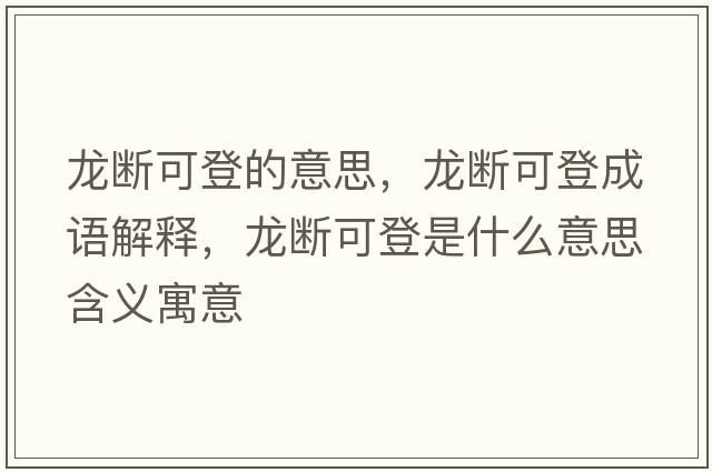 龍斷可登的意思，龍斷可登成語解釋，龍斷可登是什么意思含義寓意