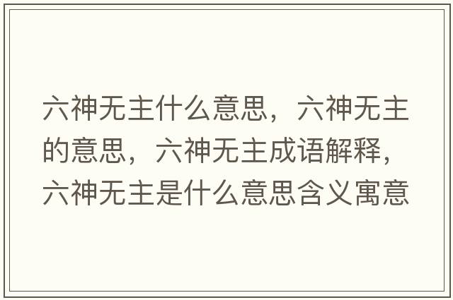 六神無主什么意思，六神無主的意思，六神無主成語解釋，六神無主是什么意思含義寓意