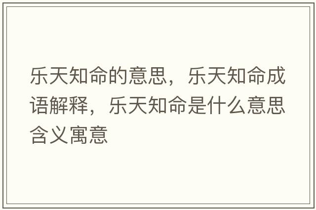 樂天知命的意思，樂天知命成語解釋，樂天知命是什么意思含義寓意