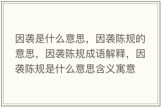 因襲是什么意思，因襲陳規(guī)的意思，因襲陳規(guī)成語解釋，因襲陳規(guī)是什么意思含義寓意