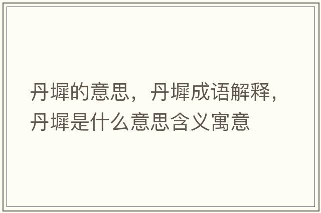 丹墀的意思，丹墀成語解釋，丹墀是什么意思含義寓意