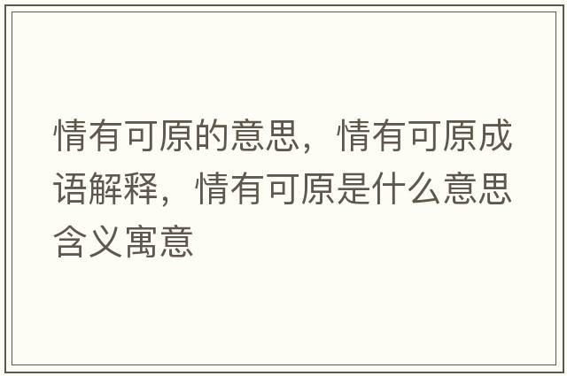 情有可原的意思，情有可原成語(yǔ)解釋?zhuān)橛锌稍鞘裁匆馑己x寓意