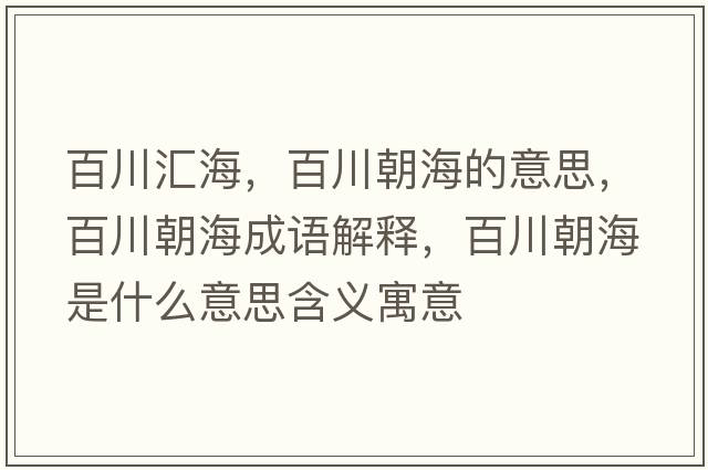 百川匯海，百川朝海的意思，百川朝海成語解釋，百川朝海是什么意思含義寓意
