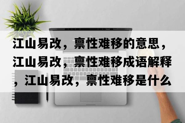 江山易改，稟性難移的意思，江山易改，稟性難移成語解釋，江山易改，稟性難移是什么意思含義寓意