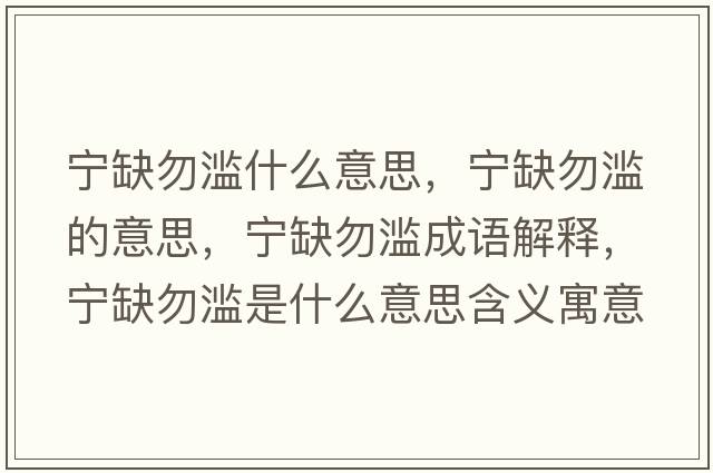 寧缺勿濫什么意思，寧缺勿濫的意思，寧缺勿濫成語解釋，寧缺勿濫是什么意思含義寓意