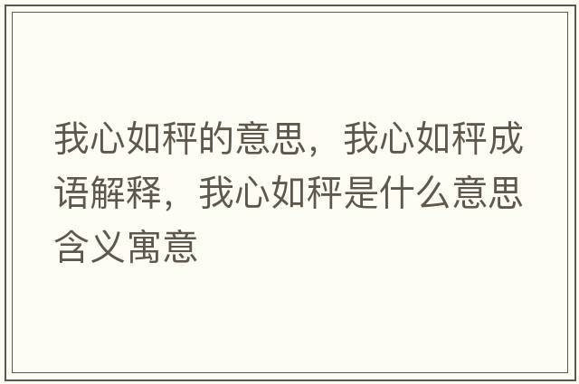 我心如秤的意思，我心如秤成語解釋，我心如秤是什么意思含義寓意