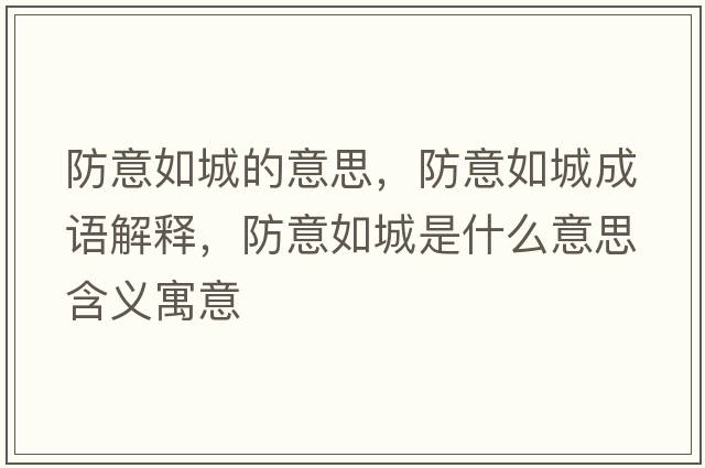 防意如城的意思，防意如城成語解釋，防意如城是什么意思含義寓意