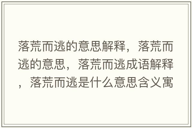 落荒而逃的意思解釋，落荒而逃的意思，落荒而逃成語解釋，落荒而逃是什么意思含義寓意