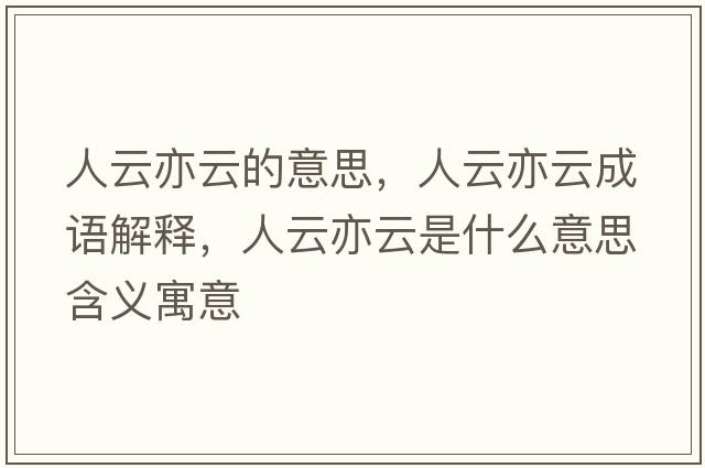 人云亦云的意思，人云亦云成語解釋，人云亦云是什么意思含義寓意