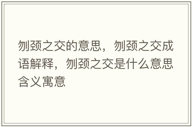 刎頸之交的意思，刎頸之交成語解釋，刎頸之交是什么意思含義寓意