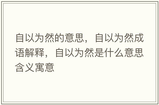自以為然的意思，自以為然成語解釋，自以為然是什么意思含義寓意