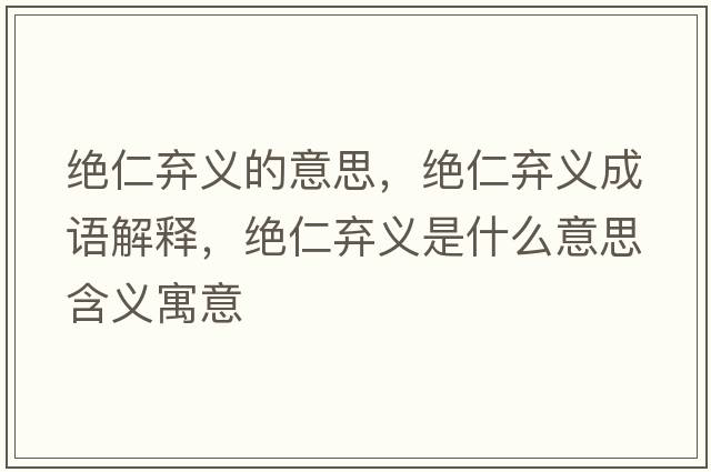 絕仁棄義的意思，絕仁棄義成語(yǔ)解釋，絕仁棄義是什么意思含義寓意