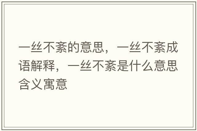 一絲不紊的意思，一絲不紊成語解釋，一絲不紊是什么意思含義寓意
