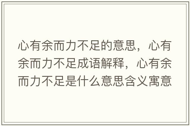 心有余而力不足的意思，心有余而力不足成語解釋，心有余而力不足是什么意思含義寓意