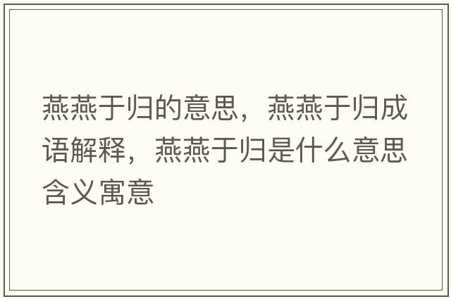 燕燕于歸的意思，燕燕于歸成語解釋，燕燕于歸是什么意思含義寓意