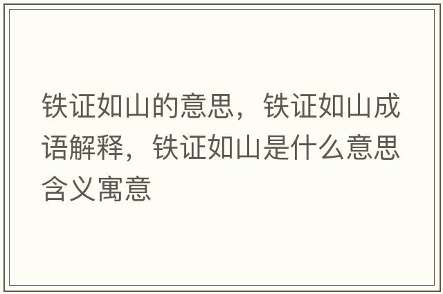 鐵證如山的意思，鐵證如山成語解釋，鐵證如山是什么意思含義寓意