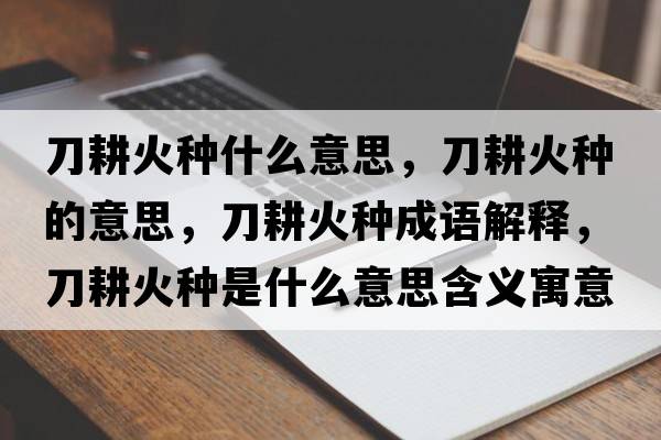 刀耕火種什么意思，刀耕火種的意思，刀耕火種成語(yǔ)解釋，刀耕火種是什么意思含義寓意