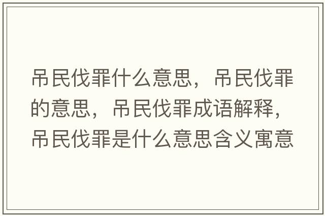 吊民伐罪什么意思，吊民伐罪的意思，吊民伐罪成語解釋，吊民伐罪是什么意思含義寓意