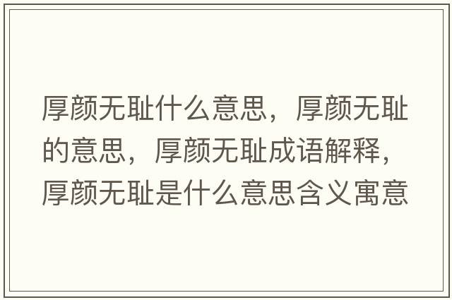 厚顏無(wú)恥什么意思，厚顏無(wú)恥的意思，厚顏無(wú)恥成語(yǔ)解釋，厚顏無(wú)恥是什么意思含義寓意