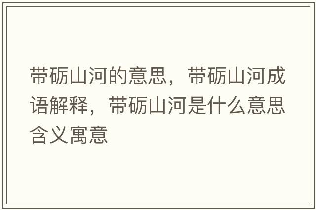 帶礪山河的意思，帶礪山河成語解釋，帶礪山河是什么意思含義寓意