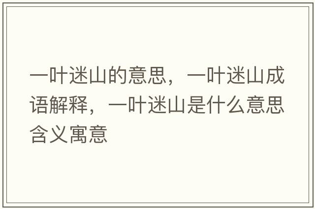 一葉迷山的意思，一葉迷山成語解釋，一葉迷山是什么意思含義寓意