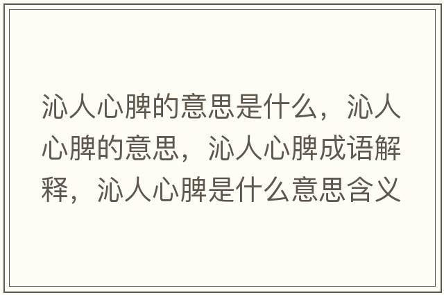 沁人心脾的意思是什么，沁人心脾的意思，沁人心脾成語(yǔ)解釋，沁人心脾是什么意思含義寓意