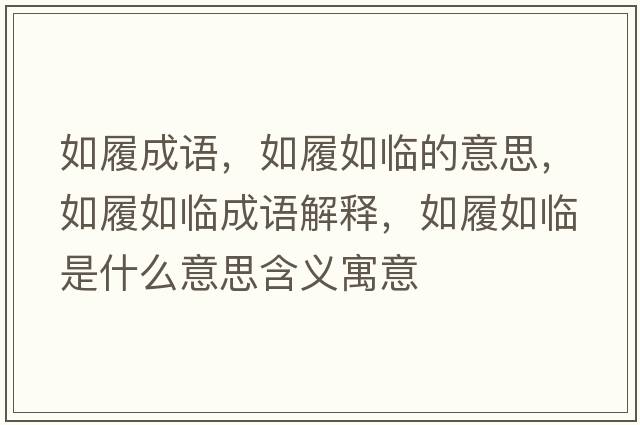 如履成語，如履如臨的意思，如履如臨成語解釋，如履如臨是什么意思含義寓意