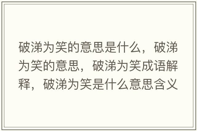 破涕為笑的意思是什么，破涕為笑的意思，破涕為笑成語解釋，破涕為笑是什么意思含義寓意