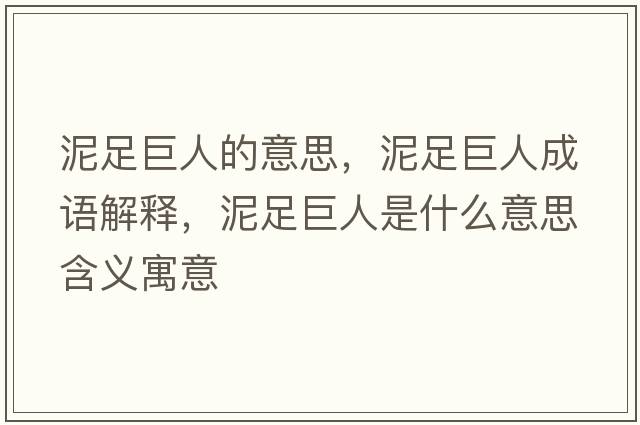 泥足巨人的意思，泥足巨人成語解釋，泥足巨人是什么意思含義寓意