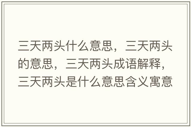 三天兩頭什么意思，三天兩頭的意思，三天兩頭成語解釋，三天兩頭是什么意思含義寓意