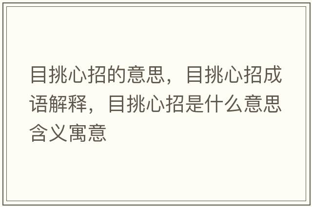目挑心招的意思，目挑心招成語(yǔ)解釋，目挑心招是什么意思含義寓意