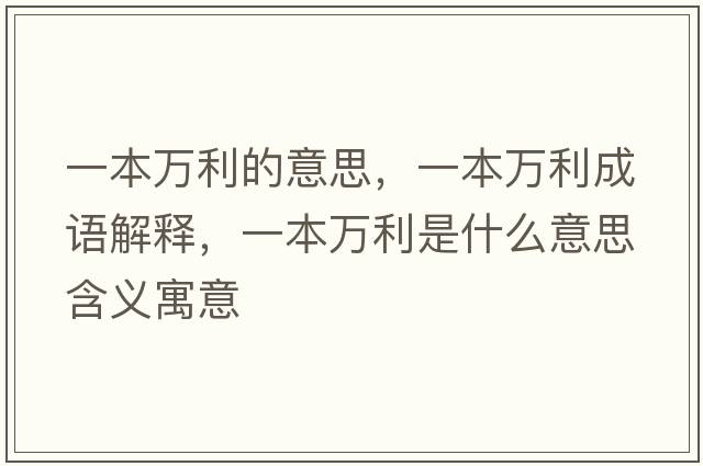 一本萬利的意思，一本萬利成語解釋，一本萬利是什么意思含義寓意