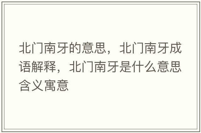 北門南牙的意思，北門南牙成語(yǔ)解釋，北門南牙是什么意思含義寓意