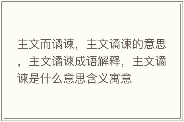 主文而譎諫，主文譎諫的意思，主文譎諫成語解釋，主文譎諫是什么意思含義寓意