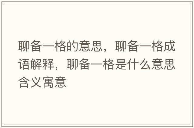 聊備一格的意思，聊備一格成語解釋，聊備一格是什么意思含義寓意