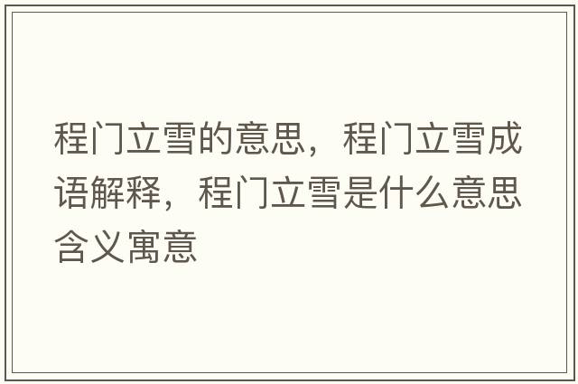 程門立雪的意思，程門立雪成語解釋，程門立雪是什么意思含義寓意