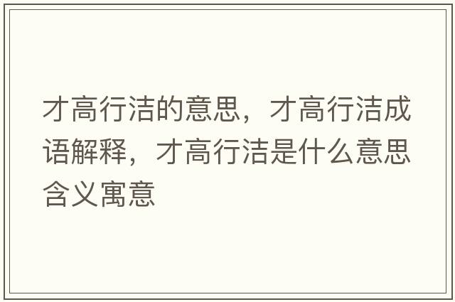 才高行潔的意思，才高行潔成語解釋，才高行潔是什么意思含義寓意