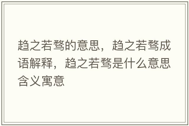 趨之若騖的意思，趨之若騖成語解釋，趨之若騖是什么意思含義寓意