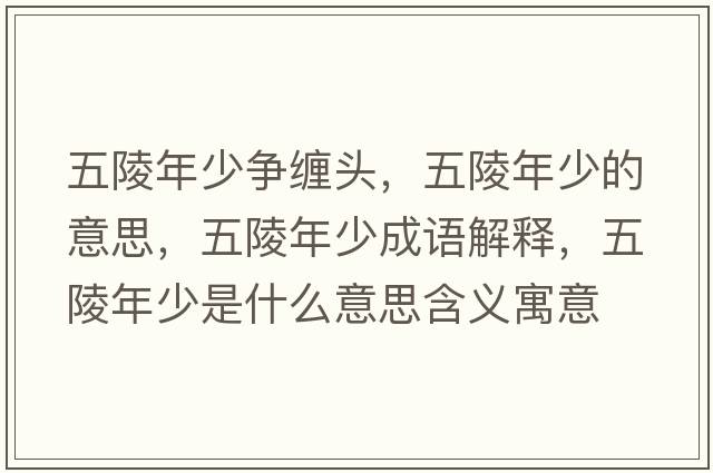 五陵年少爭纏頭，五陵年少的意思，五陵年少成語解釋，五陵年少是什么意思含義寓意