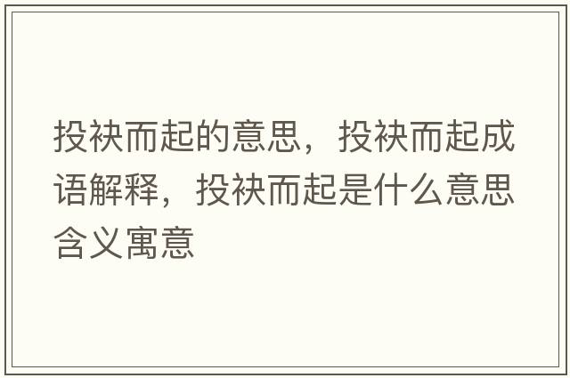 投袂而起的意思，投袂而起成語解釋，投袂而起是什么意思含義寓意