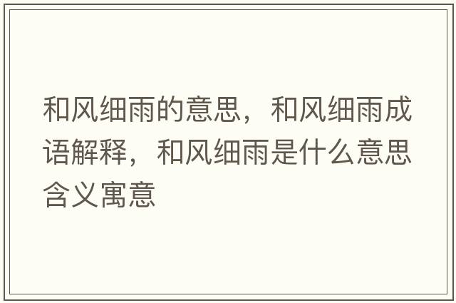 和風細雨的意思，和風細雨成語解釋，和風細雨是什么意思含義寓意